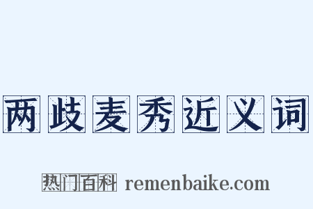 两歧麦秀近义词是什么意思的图片